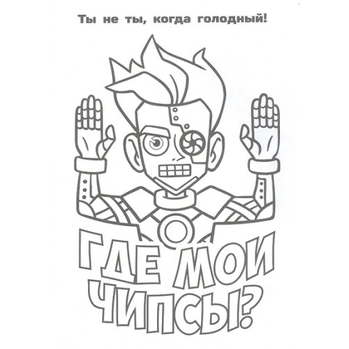 Влад А4. Я номер #1 (раскраска)