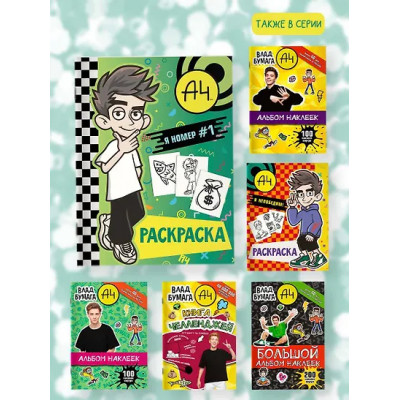 Влад А4. Я номер #1 (раскраска)