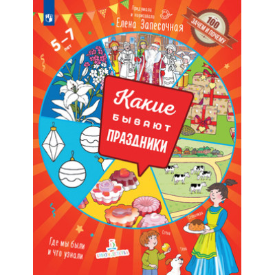 100ЗачемИПочему Какие бывают праздники? (Запесочная Е.А.)