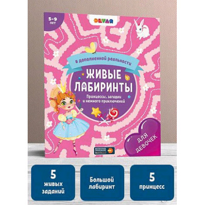 4DКнига(Devar)_ЖивыеЛабиринты(о) Принцессы,загадки и немного приключений