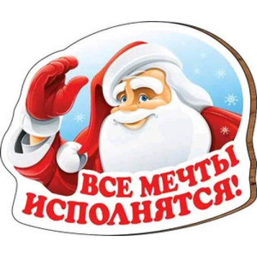 **НГ Магнит деревянный(ГКГ) Все мечты исполнятся! (51.12.290)