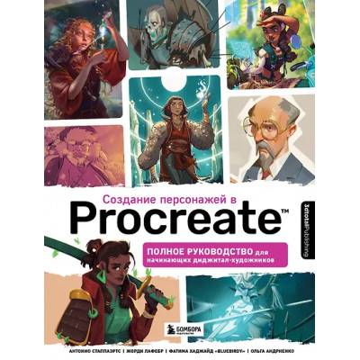 3dtotal: Создание персонажей в Procreate: полное руководство для начинающих диджитал-художников