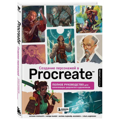 3dtotal: Создание персонажей в Procreate: полное руководство для начинающих диджитал-художников