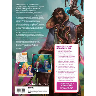 3dtotal: Создание персонажей в Procreate: полное руководство для начинающих диджитал-художников