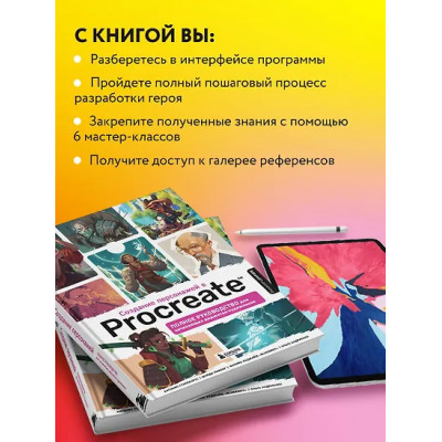 3dtotal: Создание персонажей в Procreate: полное руководство для начинающих диджитал-художников