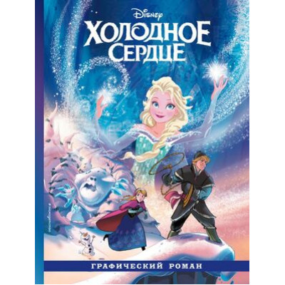 Disney_ГрафичРоман Холодное сердце