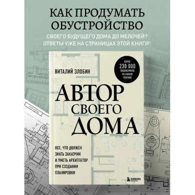 Злобин Виталий Витальевич: Автор своего дома. Все, что должен знать заказчик и уметь архитектор при создании планировки