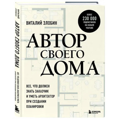 Злобин Виталий Витальевич: Автор своего дома. Все, что должен знать заказчик и уметь архитектор при создании планировки