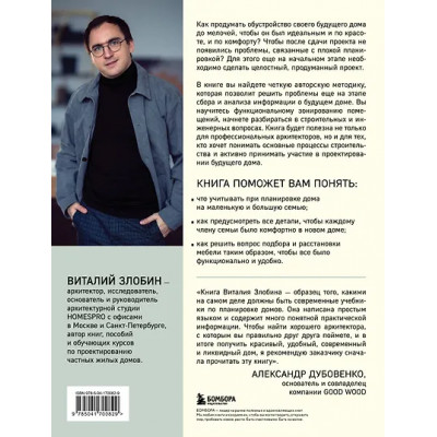 Злобин Виталий Витальевич: Автор своего дома. Все, что должен знать заказчик и уметь архитектор при создании планировки