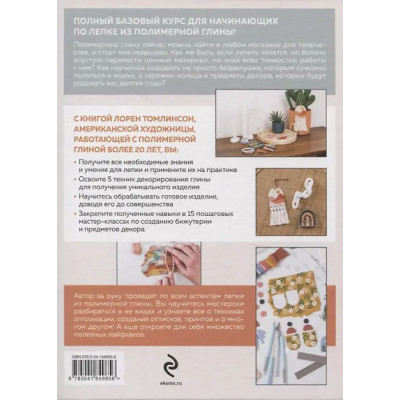 Томлинсон Лорен: Лепка из полимерной глины. От браслета до подсвечника. Базовый курс для начинающих