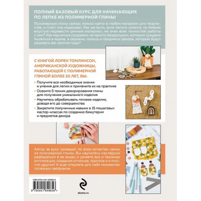 Томлинсон Лорен: Лепка из полимерной глины. От браслета до подсвечника. Базовый курс для начинающих