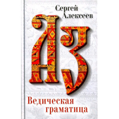 Алексеев С.Т. Ведическая Граматица