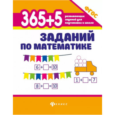 365РазвивЗаданийДляПодгКШколе 365+5 заданий по математике (Зотов С.Г.,Зотова М.А.,Зотова Т.С.) ФГОС