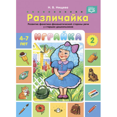 _Играйка Вып. 2 Различайка Развитие фонетико-фонематической стороны речи у ст.дошкольников 4-7лет (Нищева Н.В.) ФГОС