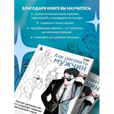 Dabi: Как рисовать мужчин. Полное руководство по созданию мужских персонажей с нуля