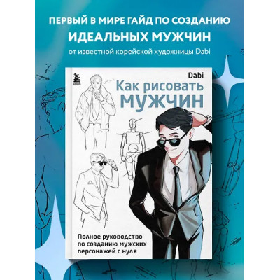 Dabi: Как рисовать мужчин. Полное руководство по созданию мужских персонажей с нуля