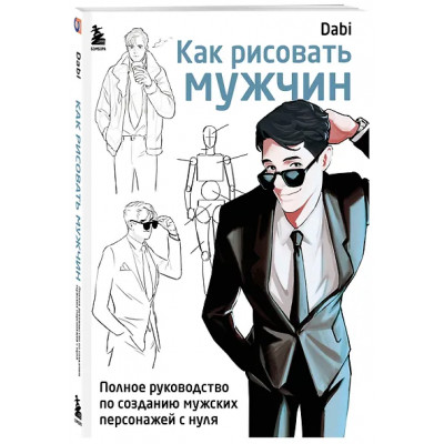 Dabi: Как рисовать мужчин. Полное руководство по созданию мужских персонажей с нуля