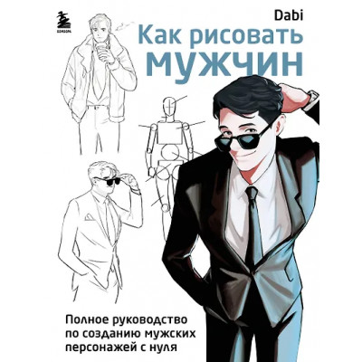 Dabi: Как рисовать мужчин. Полное руководство по созданию мужских персонажей с нуля