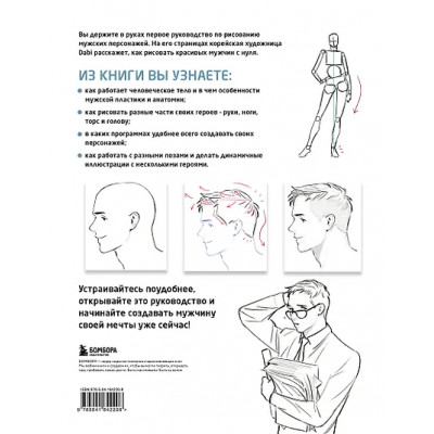 Dabi: Как рисовать мужчин. Полное руководство по созданию мужских персонажей с нуля