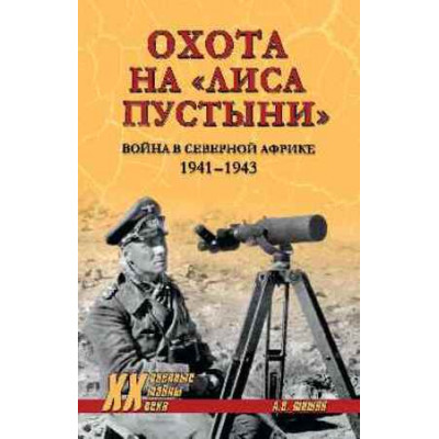 ВоенныеТайныXXВ Охота на "Лиса пустыни" Война в Северной Африке (Шишов А.В.)