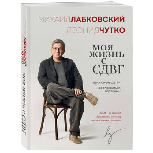 Лабковский М.(о) Моя жизнь с СДВГ Как помочь детям,как справиться взрослым (Лабковский М.,Чутко Л.С.)