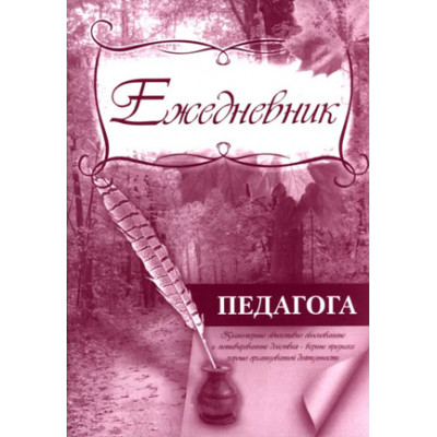 _Ежедневник педагога (КЖ-916)