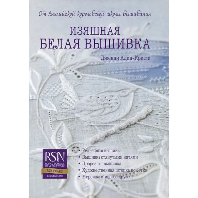 Адин-Кристи: Изящная белая вышивка: От Английской королевской школы вышивания