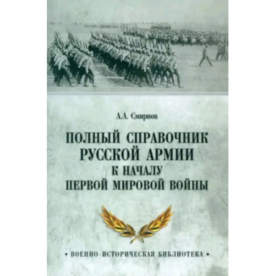 ВоенноИстБиб Полный спр.русской армии к началу Первой мировой войны (Смирнов А.А.)