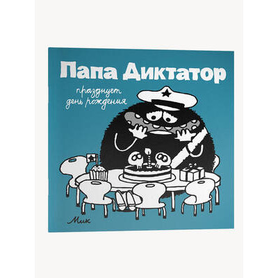 Комиксы(Individuum)(о) Папа Диктатор [Кн. 5] празднует день рождения (Байер М.)