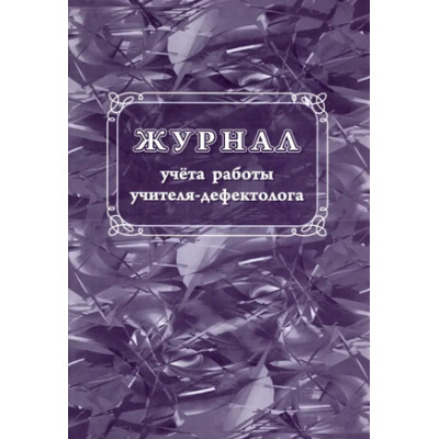 _Журнал учета работы учителя-дефектолога А4 (КЖ-1306)