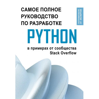 Python. Самое полное руководство по разработке в примерах от сообщества Stack Overflow