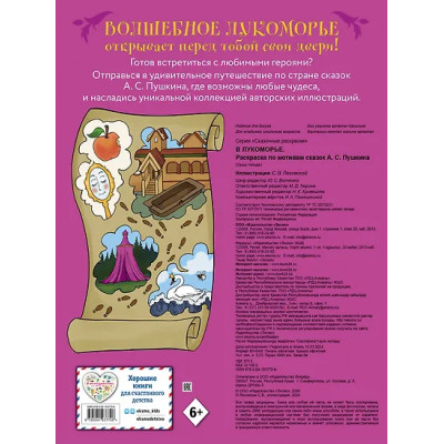 В Лукоморье. Раскраска по мотивам сказок А. С. Пушкина