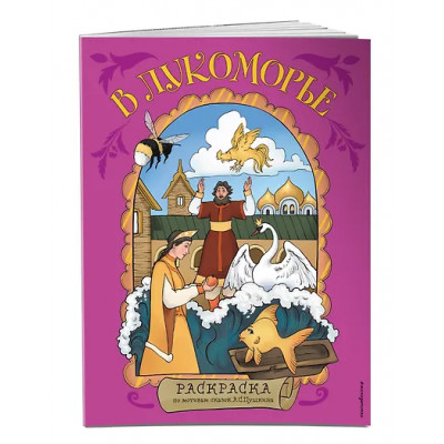 В Лукоморье. Раскраска по мотивам сказок А. С. Пушкина