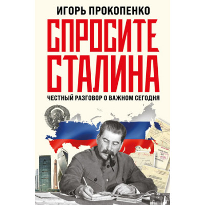 ИсторическиеРасследования Прокопенко И.С. Спросите Сталина Честный разговор о важном сегодня