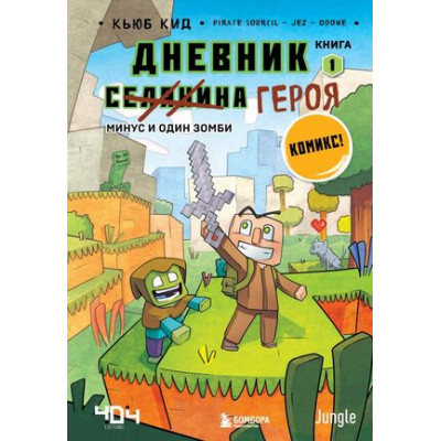Minecraft(Эксмо)(тв) Дневник [Селанина] героя Кн. 1 Минус и один зомби (Кид К.)