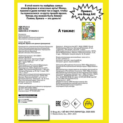 Влад А4. Бумага это деньги (раскраска)