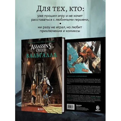 Assassin’s Creed. Вальгалла. Комикс