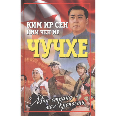ВесьМир Ким Ир Сен,Ким Чен Ир. Чучхе Моя страна-моя крепость