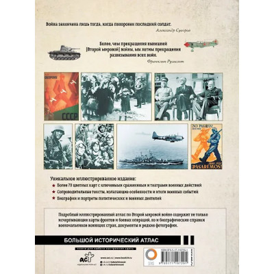 Бичанина Зинаида Ивановна, Креленко Денис Михайлович: Вторая мировая война. Большой иллюстрированный атлас