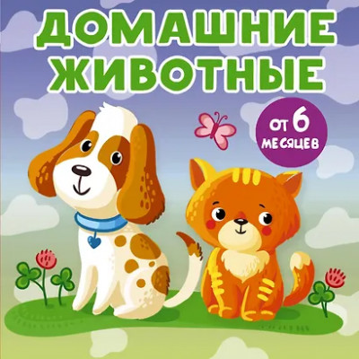 Игнатова Анна Сергеевна: Домашние животные