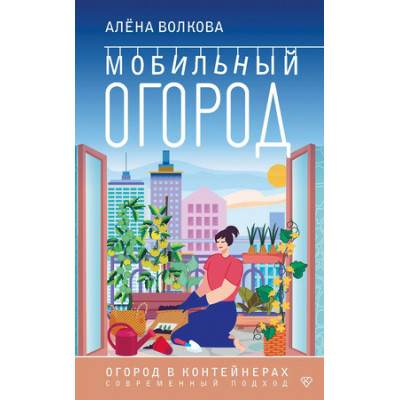 АВотИОгород! Мобильный огород! Огород в контейнерах Современный подход (Волкова А.П.)