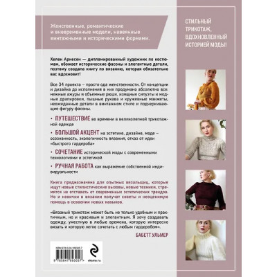 Арнесен Хелен: Вязание в стиле РОМАНТИК. 34 женственные модели, вдохновленные историей