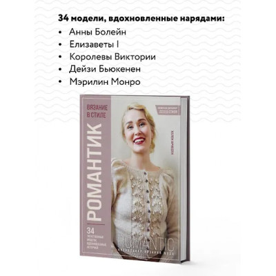 Арнесен Хелен: Вязание в стиле РОМАНТИК. 34 женственные модели, вдохновленные историей