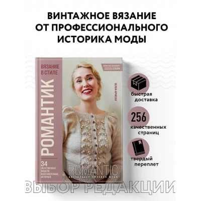 Арнесен Хелен: Вязание в стиле РОМАНТИК. 34 женственные модели, вдохновленные историей