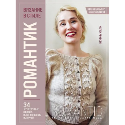 Арнесен Хелен: Вязание в стиле РОМАНТИК. 34 женственные модели, вдохновленные историей