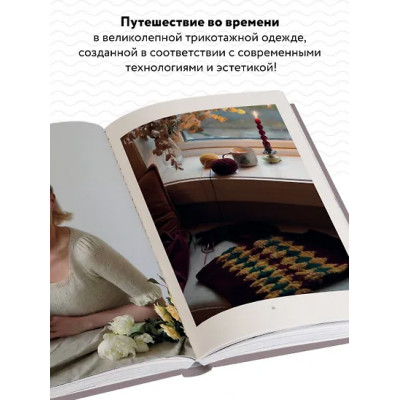 Арнесен Хелен: Вязание в стиле РОМАНТИК. 34 женственные модели, вдохновленные историей