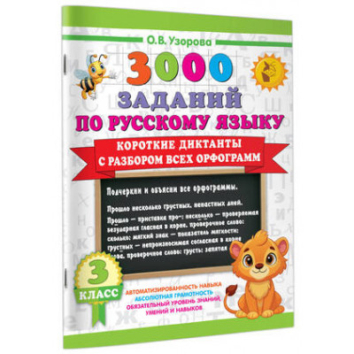 3000ПримеровДляНачШколы(о) Короткие диктанты с разбором всех орфограмм 3кл. (Узорова О.В.)