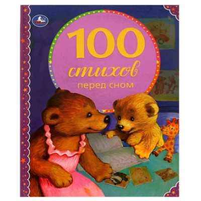 100СказокИСтихов(Умка) 100 стихов перед сном