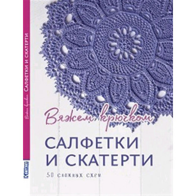 Вяжем крючком Салфетки и скатерти 50 сложных схем