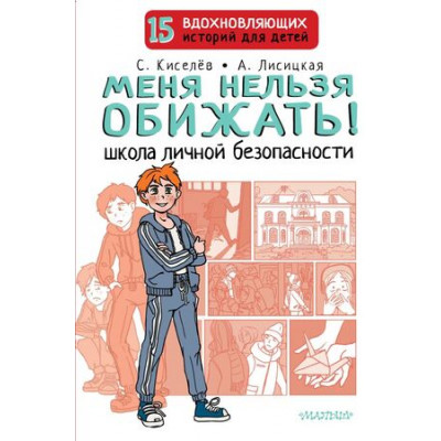 15ВдохновлИсторийДляДетей Меня нельзя обижать! Школа личной безопасности (Киселев С.С.,Лисицкая А. Ю.)